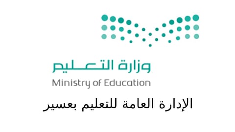 260 ألف طالب وطالبة يؤدون اختباراتهم عن بُعد بتعليم عسير