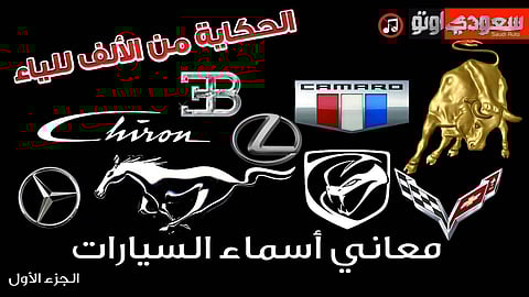 شاهد أغرب قصص أسماء السيارات