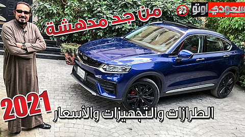 جيلي توجيلا الجديدة كليًا 2021 مع بكر أزهر