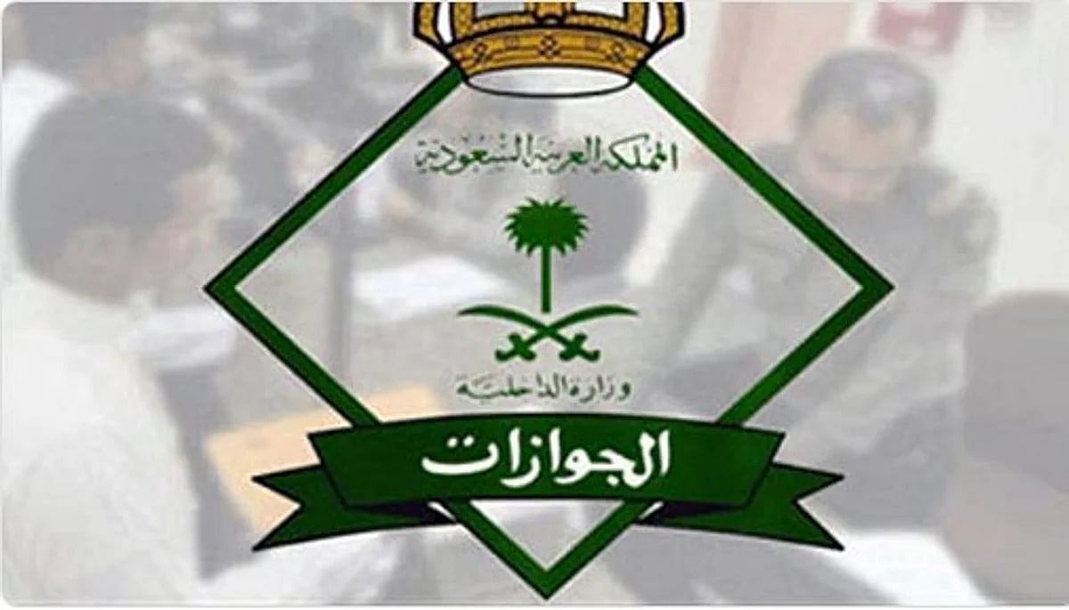 «الجوازات»: خدمة «مقيم» تتيح التحقق من صلاحية تأشيرة الزيارة بأنواعها للقادمين للمملكة 