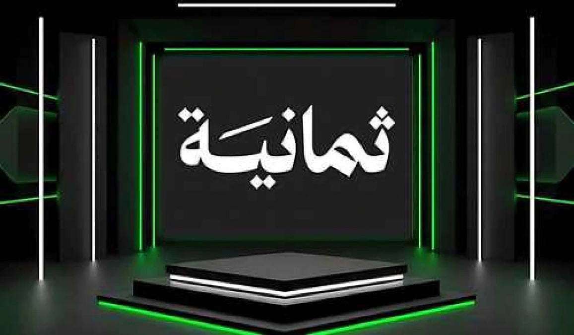 تردد قناة ثمانية الرياضية وكيفية ضطبها على نايل سات وعرب سات