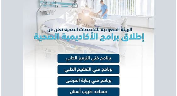 «التخصصات الصحية» تُعلن بدء التقديم على 4 برامج تدريبية 