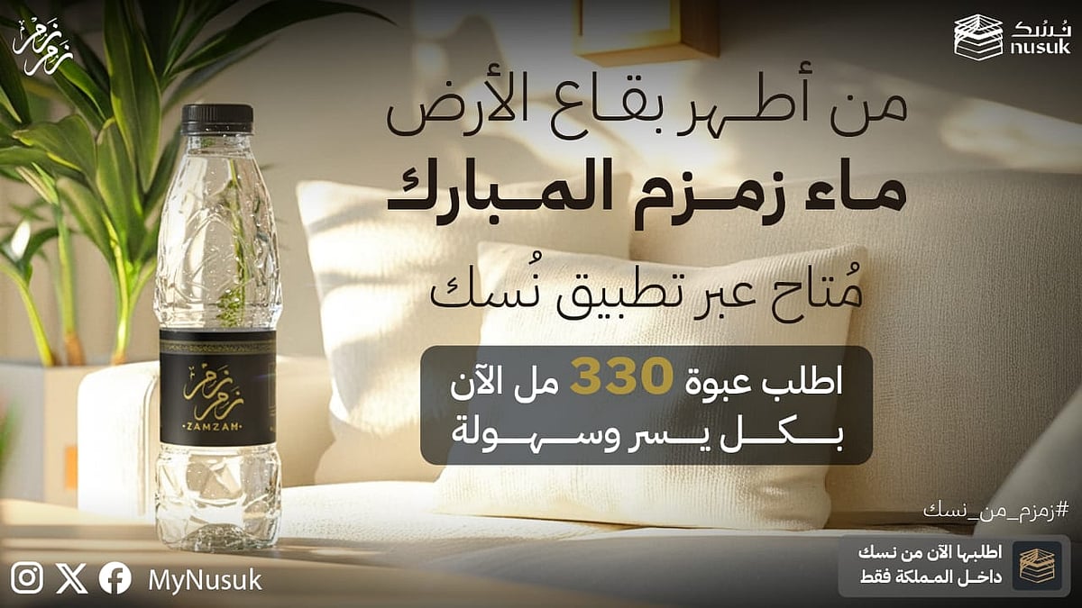 زمزم من نسك.. تجربة جديدة لزمزم المبارك.. عبوات 330 مل تصل لجميع مناطق المملكة 