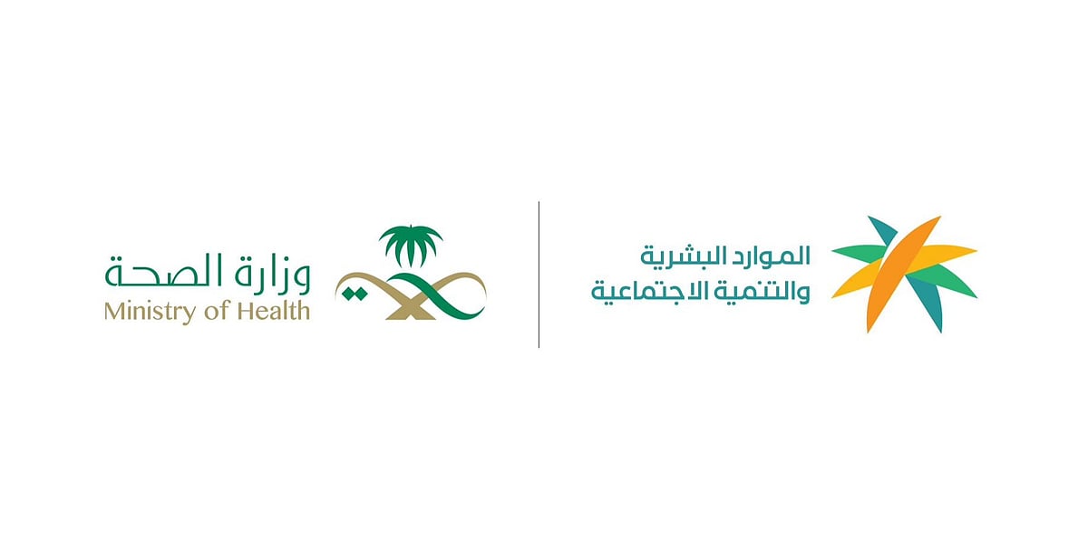بدء تطبيق المرحلة الثانية لقرار رفع نسب التوطين لأربع مهن صحية في القطاع الخاص 