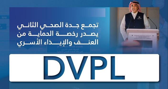 تجمع جدة الصحي الثاني يصدر رخصة الحماية من العنف والإيذاء الأسري «DVPL» 