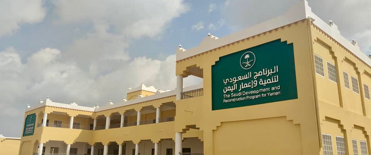 منسق مشاريع برنامج تنمية اليمن: التعليم أحد القطاعات الأبرز في البرنامج السعودي 