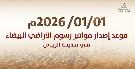 1 يناير.. بدء إصدار أول فوترة لرسوم الأراضي البيضاء في مدينة الرياض 