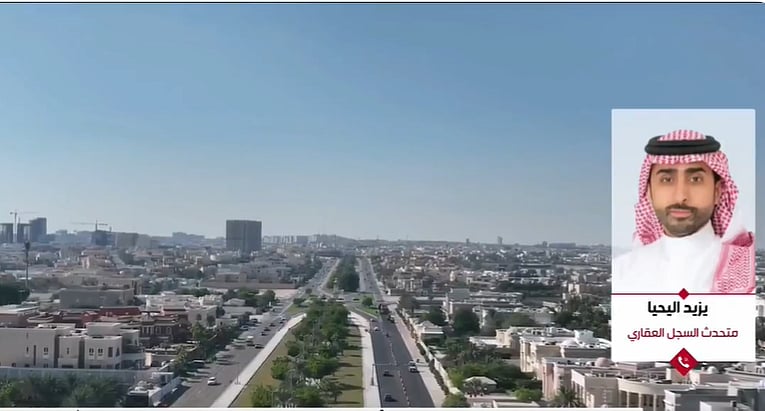 متحدث السجل العقاري: غرامة تصل إلى 100 ألف ريال على تأخير تسجيل العقار 