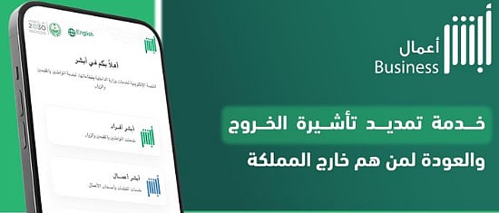 خطوات تمديد تأشيرة الخروج والعودة للعمالة المهنية المتواجدين خارج المملكة عبر "أبشر" 
