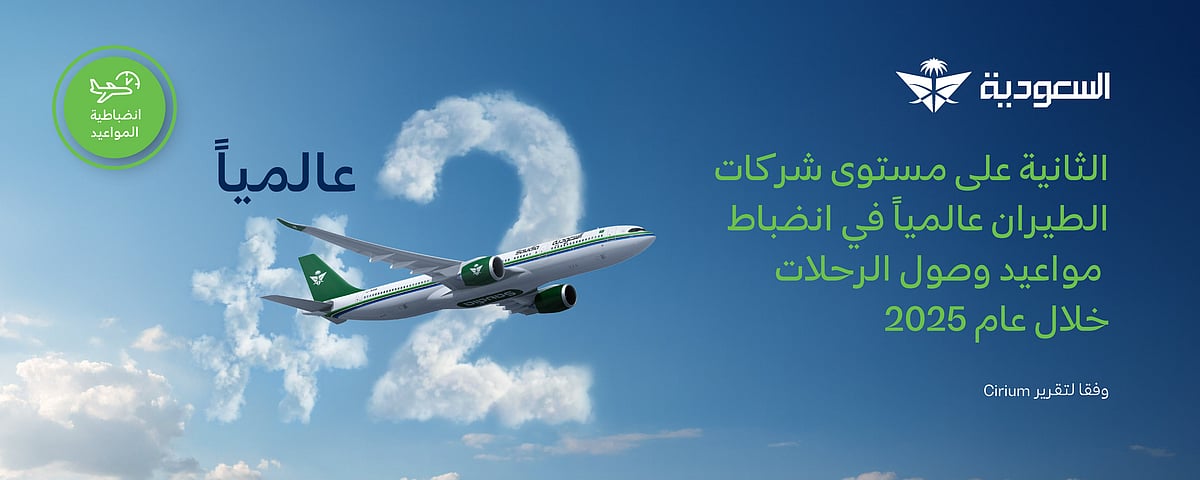 الخطوط السعودية تحقق المركز الثاني عالمياً في انضباط مواعيد وصول الرحلات خلال عام 2025