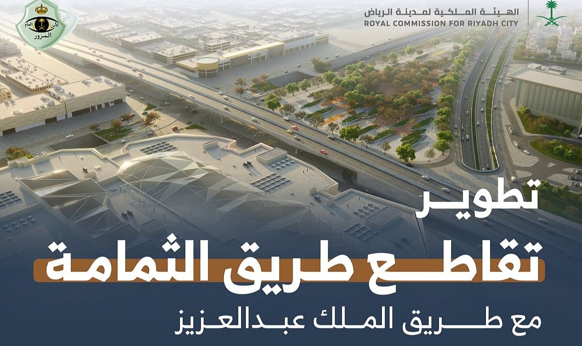 «ملكية الرياض» تعلن البدء في تفعيل «تحويلة مرورية» على طريق الثمامة وتقاطعه مع طريق الملك عبدالعزيز 