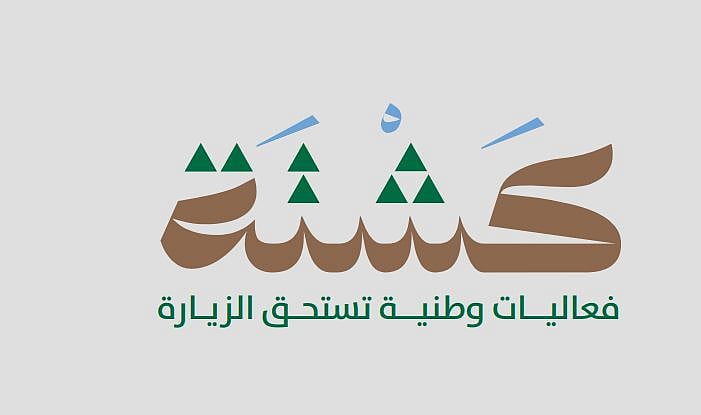 في 46 وجهة.. أمانة الرياض تطلق فعاليات كشتة الشتوية على مستوى المنطقة 
