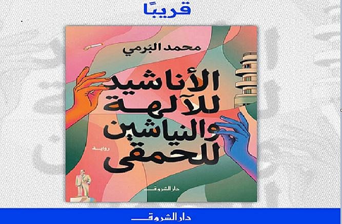 «الأناشيد للآلهة والنياشين للحمقى» رواية جديدة لمحمد البُرمي عن دار الشروق 
