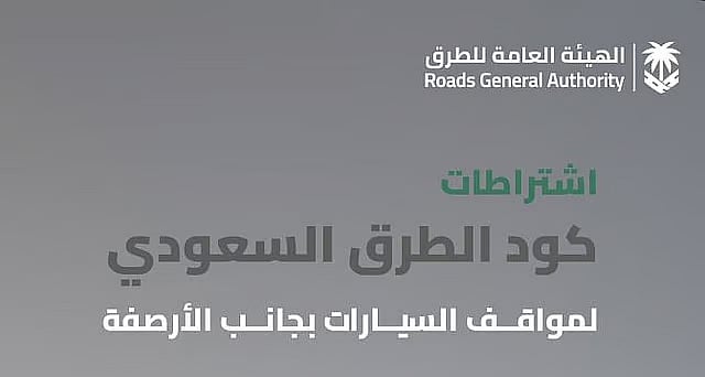 هيئة الطرق: كود الطرق السعودي يُنظّم مواقع مواقف المباني والمرافق لدعم السلامة المرورية 