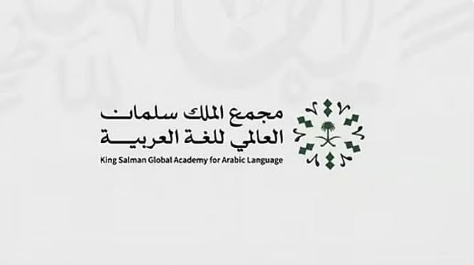 مجمع الملك سلمان العالمي للغة العربية يُطلق المنصة التعليمية «أهلًا وسهلًا» 