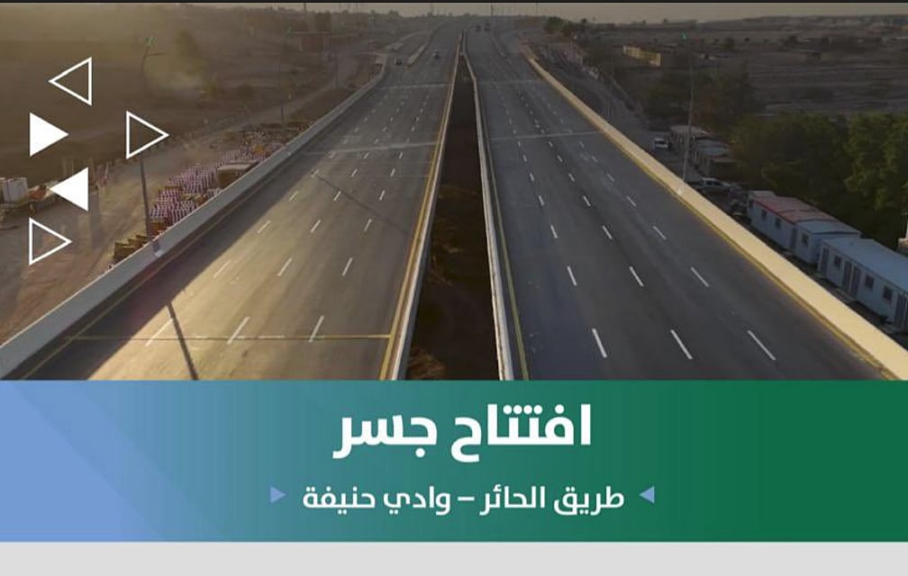 أمانة الرياض تفتتح كليًا جسر طريق الحائر عند تقاطعه مع وادي حنيفة 