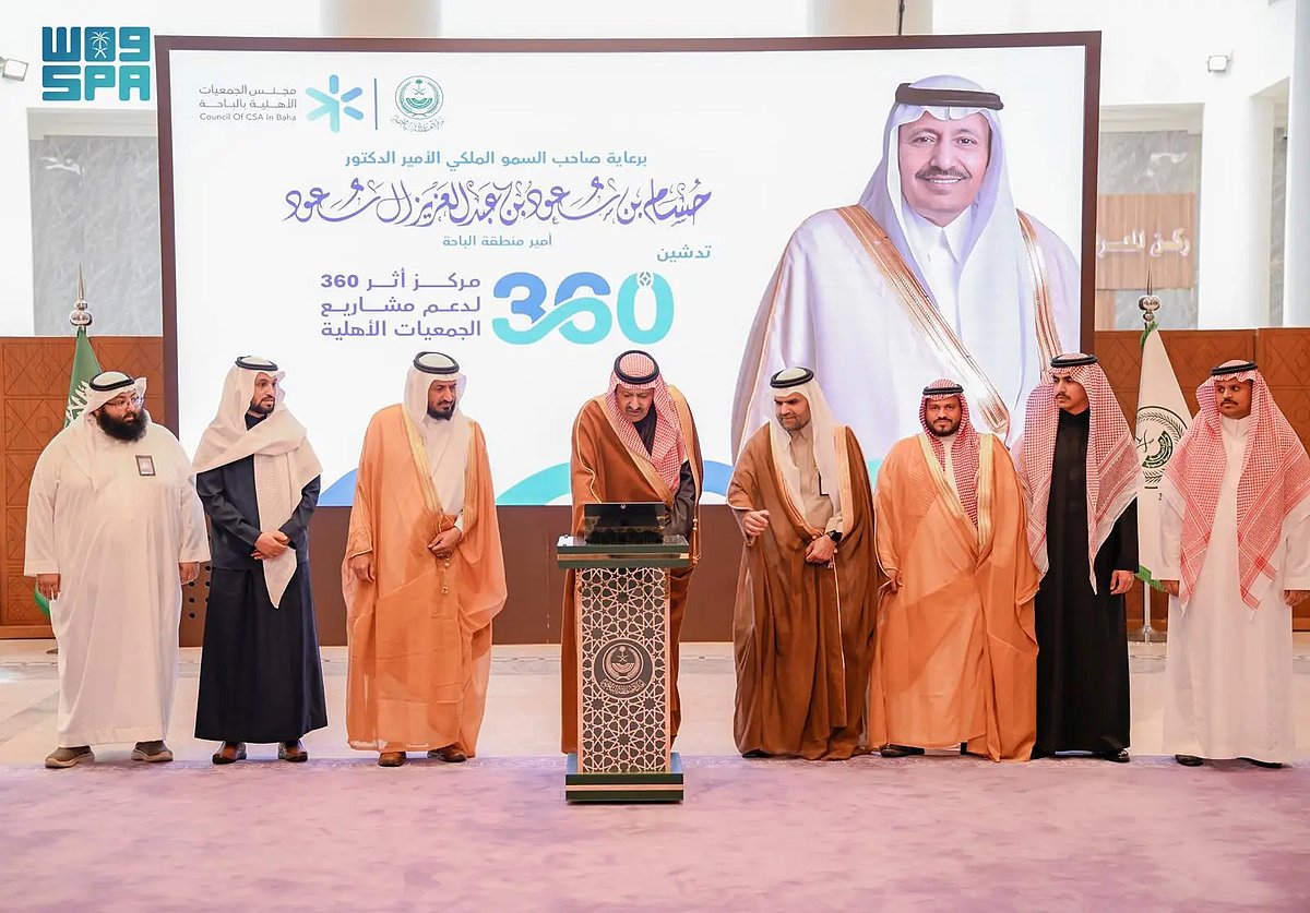 أمير الباحة يُدشِّن مركز دعم مشاريع الجمعيات الأهلية بالمنطقة 