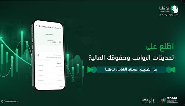 «توكلنا» يتيح خدمة الاستعلام عن الحقوق المالية وتفاصيل المرتبات 