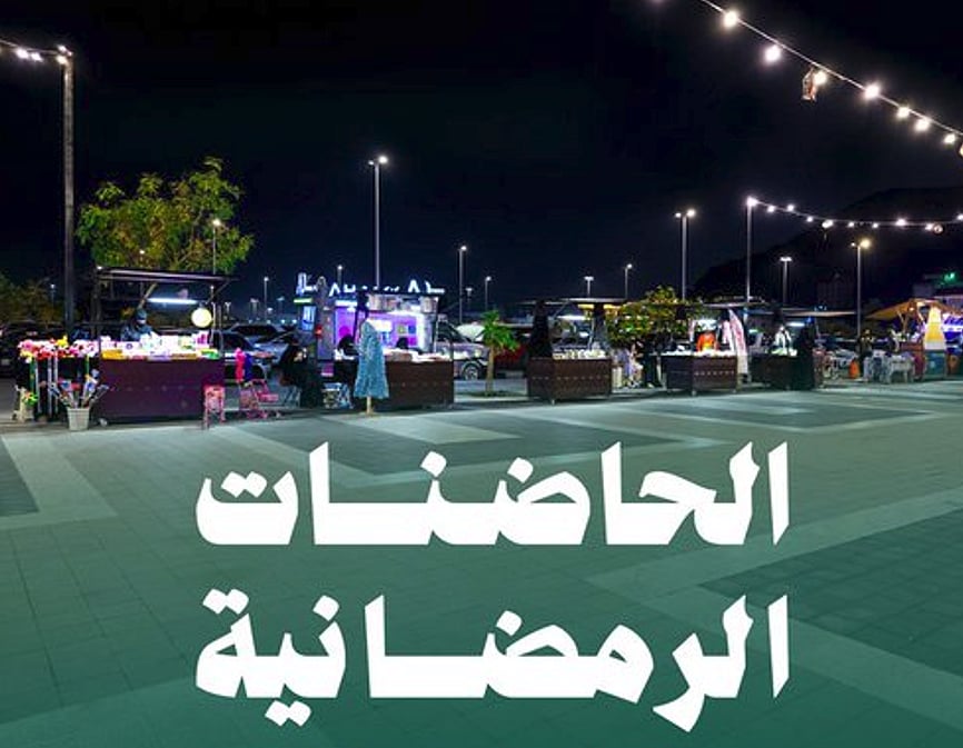 أمانة المدينة المنورة تُطلق «الحاضنات الرمضانية» لدعم المشاريع والأنشطة الموسمية 