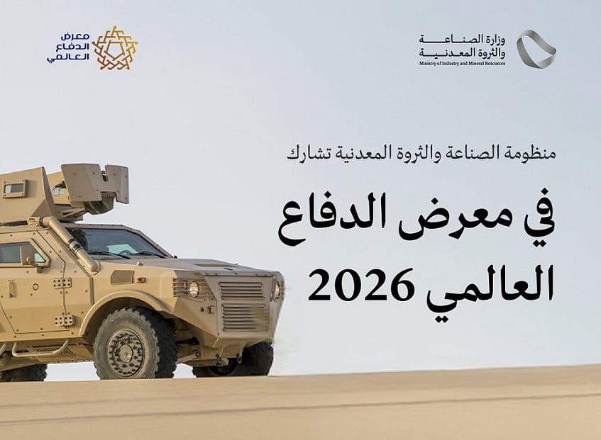 وزارة الصناعة والثروة المعدنية تشارك في معرض الدفاع العالمي 2026 بالرياض 