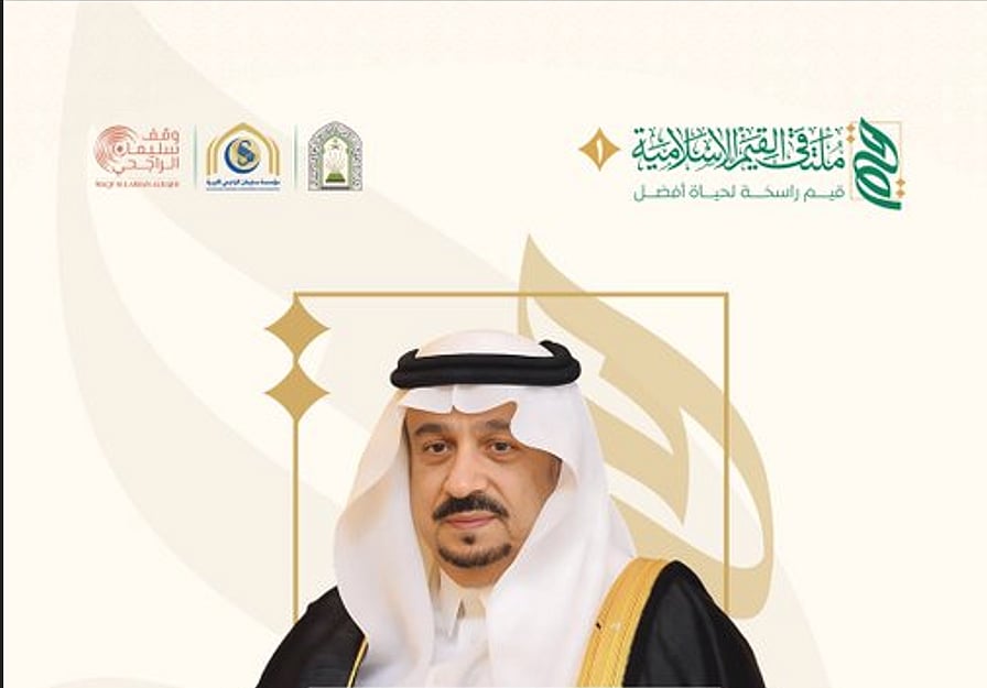 برعاية أمير الرياض.. «الشؤون الإسلامية» تطلق ملتقى «القيم الإسلامية» في نسخته الأولى غدًا 