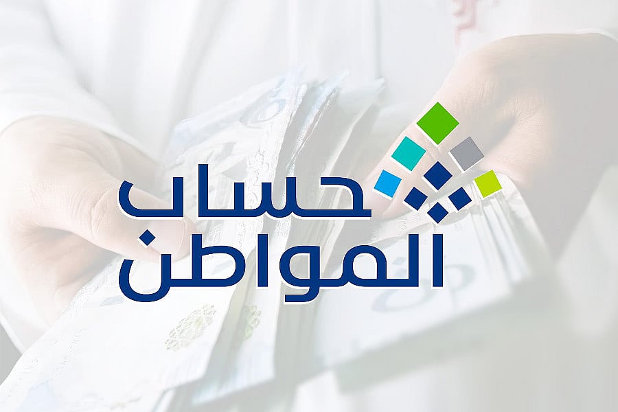 برنامج حساب المواطن يبدأ إيداع الدفعة 99 لشهر فبراير 2026 للمستفيدين
