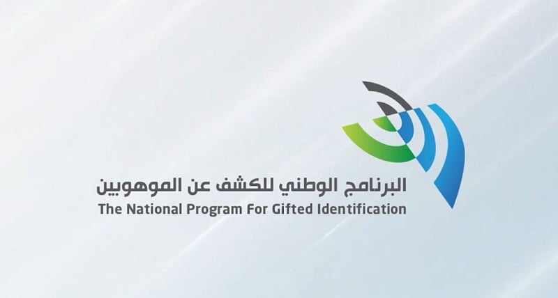 اكتشاف أكثر من 34 ألف موهوب في السعودية ضمن البرنامج الوطني للكشف عن الموهوبين 