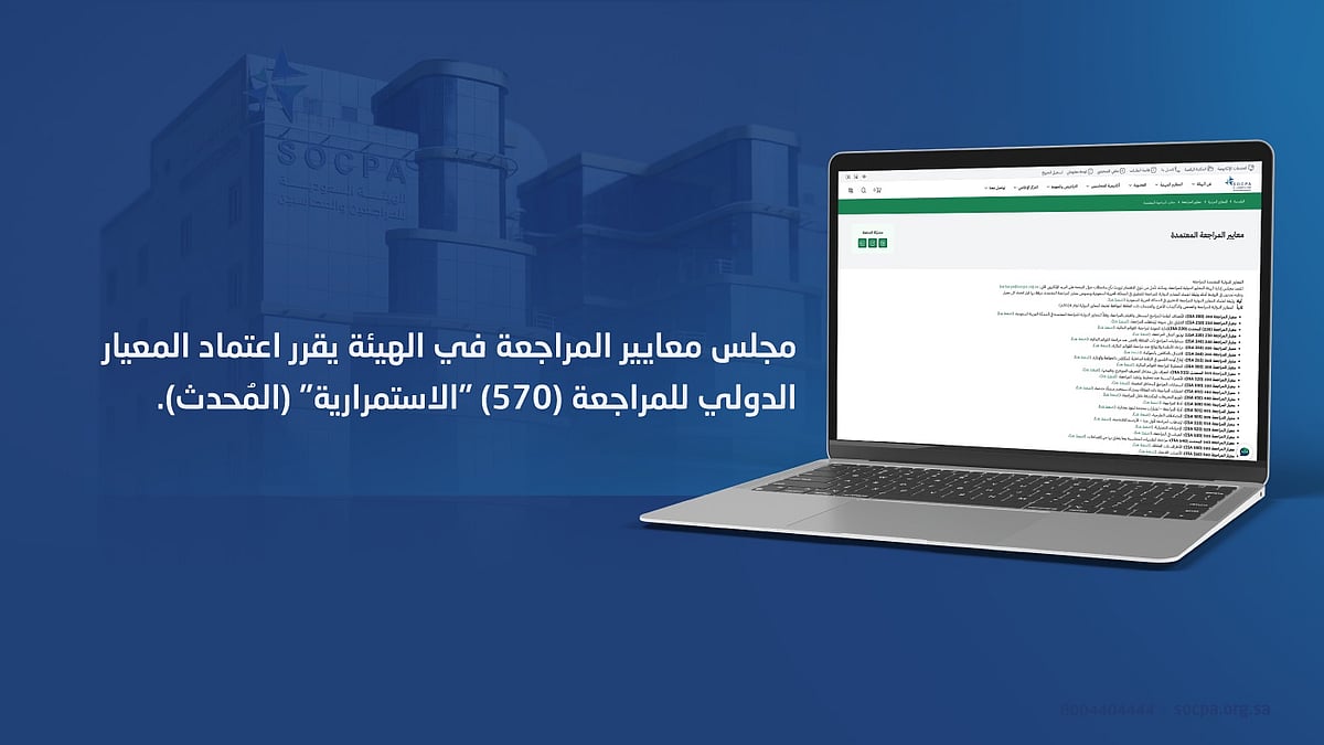 هيئة المراجعين والمحاسبين تعتمد المعيار الدولي 570 «الاستمرارية» 