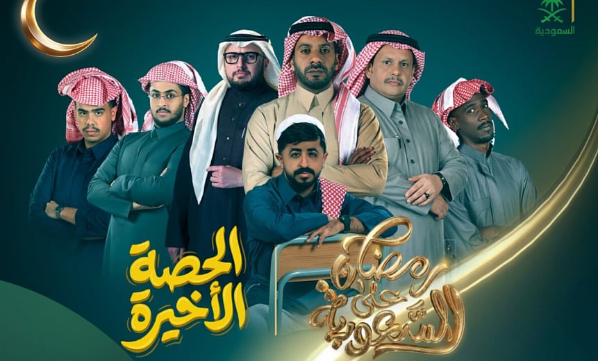من برنامج إلى مسلسل درامي «الحصة الأخيرة» يكتب فصله الجديد على قناة السعودية 