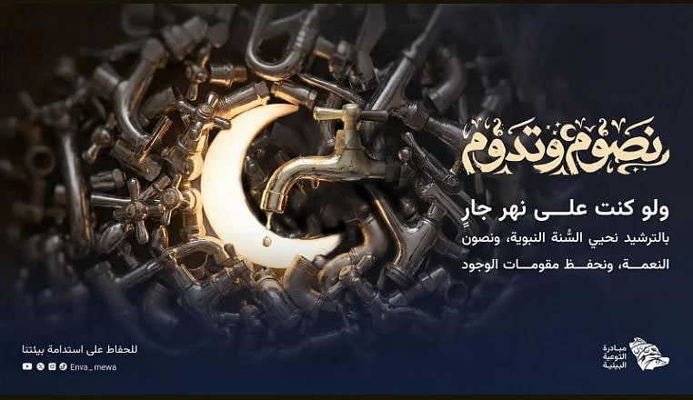 «البيئة» تطلق حملة «نصوم وتدوم» لتحويل الممارسات الرمضانية إلى أثر بيئي مستدام 