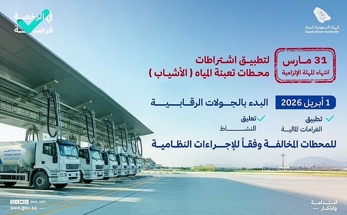 الهيئة السعودية للمياه: انتهاء المهلة الإلزامية وبدء جولات رقابية على «الأشياب» 