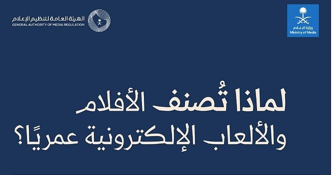 لضمان توافق المحتوى مع القيم المجتمعية.. اعتماد التصنيف العمري للأفلام والألعاب الإلكترونية 