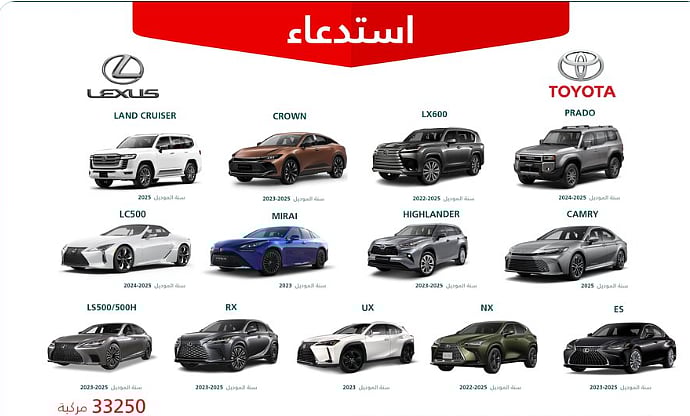 «التجارة»: استدعاء أكثر من 33 ألف مركبة «تويوتا» و«لكزس» بسبب خلل تقني 