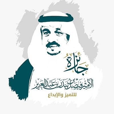 أمين عام جائزة الأمير فيصل بن بندر للتميز والإبداع يعلن أسماء الفائزين بالدورة الرابعة 