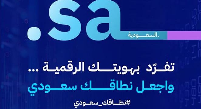 «هيئة الاتصالات» تطلق حملة «نطاقك سعودي» لتسجيل أسماء النطاقات السعودية 