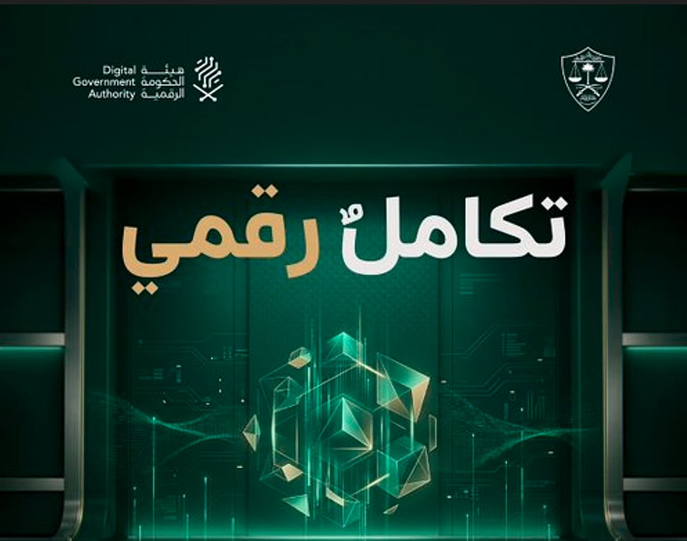تكامل رقمي بين ديوان المظالم وهيئة الحكومة الرقمية لتعزيز كفاءة معالجة البلاغات 