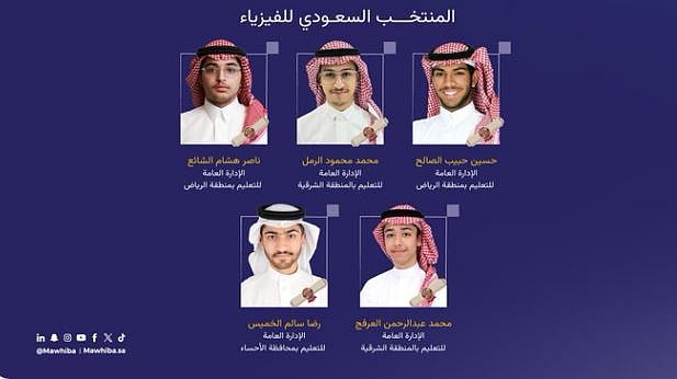 المملكة تحقق 5 جوائز دولية في أولمبياد الفيزياء الآسيوي 2026 بكوريا 