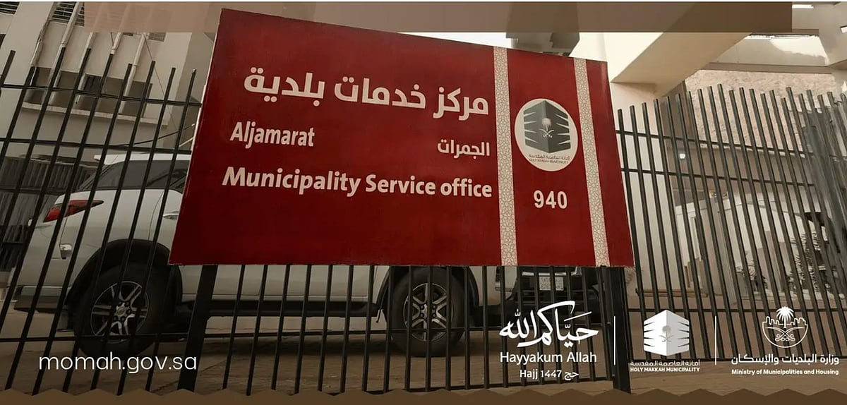 وزارة البلديات والإسكان تجهّز 28 مركزًا بلديًا في المشاعر لخدمة الحجاج 