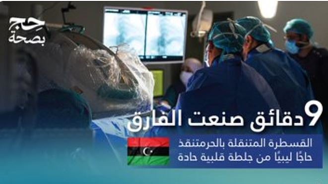 خلال 9 دقائق.. القسطرة المتنقلة بالحرم تنقذ حاجًّا ليبيًّا من جلطة قلبية حادة