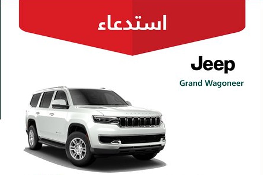 «التجارة»: استدعاء 216 سيارة «جيب جراند واجونير» بسبب خلل قد يتسبب في حوادث 