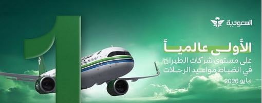الخطوط السعودية تتصدر قائمة شركات الطيران عالمياً في انضباط مواعيد الرحلات خلال مايو 2026 