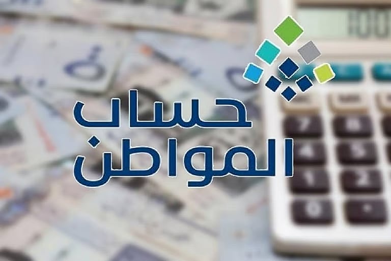 حساب المواطن يحدد معايير الاستحقاق الفعلي لكل متقدم