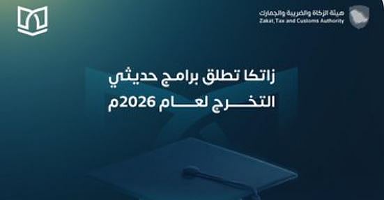«زاتكا» تعلن فتح باب التقديم على برنامجي «بناء الكفاءات» و«أمين» لحديثي التخرج 