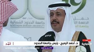 رئيس جامعة الحدود الشمالية: تدشين مشاريع يسهم في توفير بيئة 