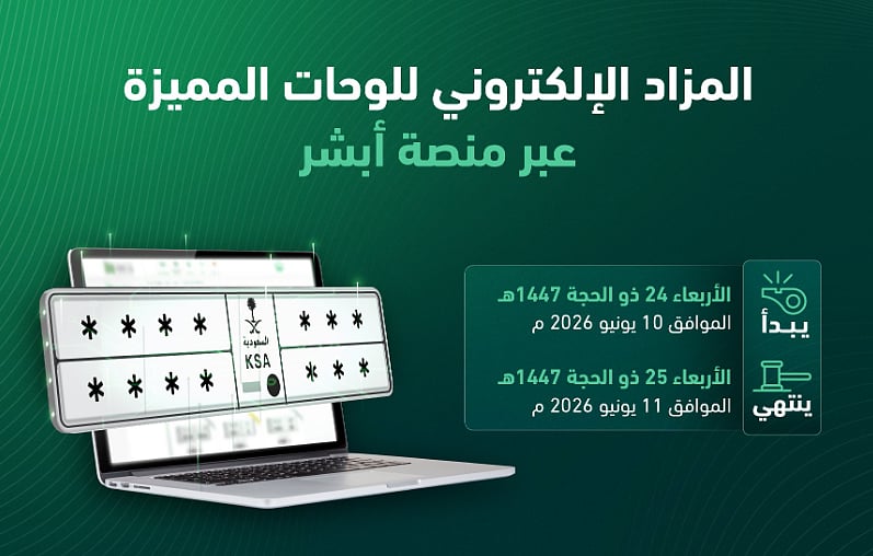 «المرور» تطرح غدًا المزاد  الإلكتروني للوحات المميزة عبر «أب