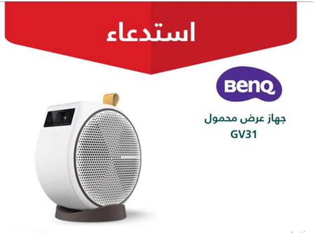 «التجارة» تستدعي 280 جهاز عرض محمول من «BenQ» بسبب خطر نشوب 