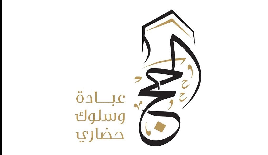 اختتام الحملة الوطنية الإعلامية لتوعية ضيوف الرحمن في موسم ح