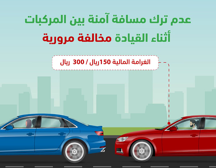 «المرور»: عدم ترك مسافة آمنة بين المركبات أثناء ال