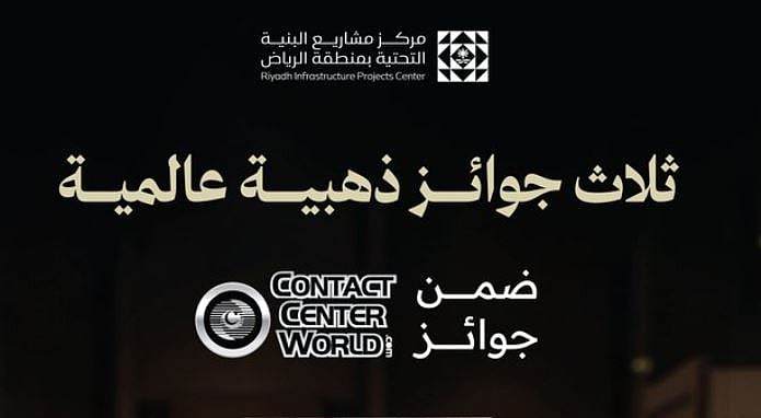 مركز البنية التحتية بالرياض يحقق 3 جوائز ذهبية في «Contact C