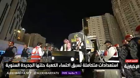 وصول كسوة الكعبة داخل قاطرات مخصصة استعدادا لنقلها إلى محيط صحن المطاف 
